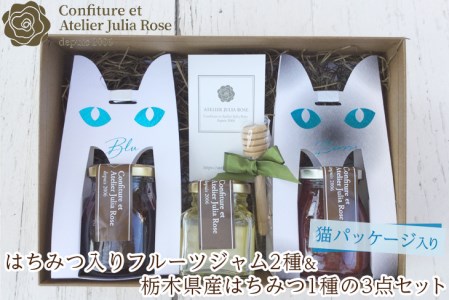 【猫パッケージ入り】はちみつ入りフルーツジャム2種＆栃木県産はちみつ1種の3点セット｜ハチミツ 蜂蜜 瓶 苺 ブルーベリー ギフト◇