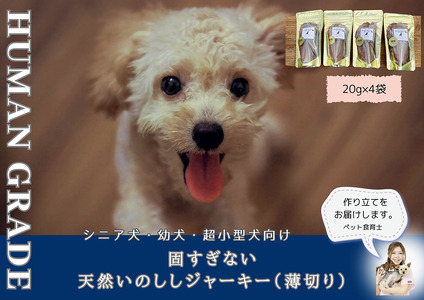 FB097_シニア犬＆幼犬用の無添加おやつ☆固すぎない天然いのししジャーキー4個