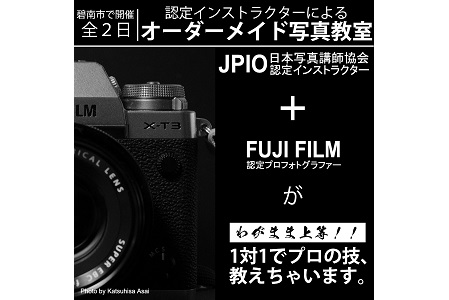 【碧南市で開催】認定インストラクターのオーダーメイド写真教室 全2日 H148-009