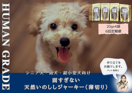 FB099_シニア犬＆幼犬用の無添加おやつ☆固すぎない天然いのししジャーキー4個【定期便全6回】