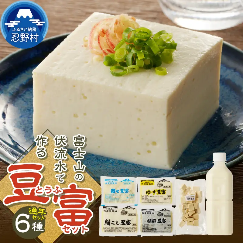 富士山の伏流水で作られた豆富セット 豆腐