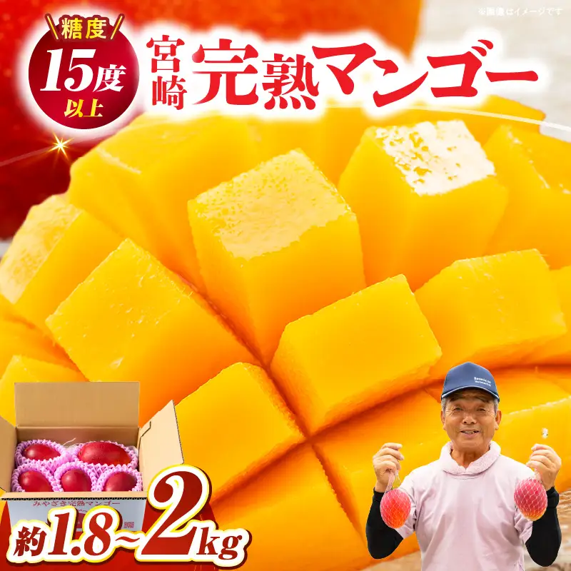 【数量限定】宮崎完熟マンゴー約1.8～2kg (大小混合3～5個)_K005-013