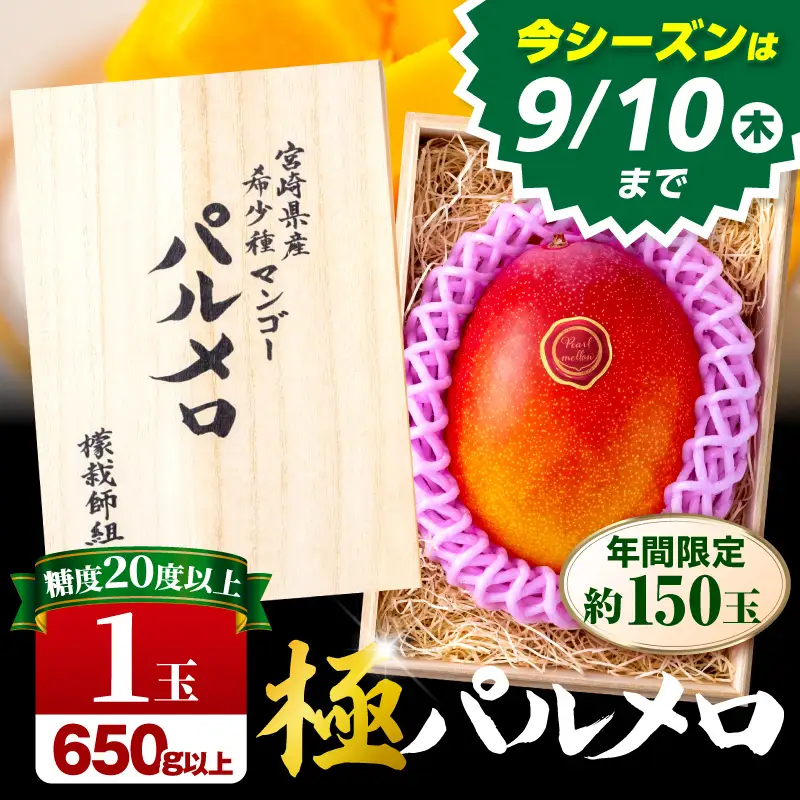 マンゴー パルメロ マンゴー[宮崎 1玉 希少種 650g以上 糖度20度以上]