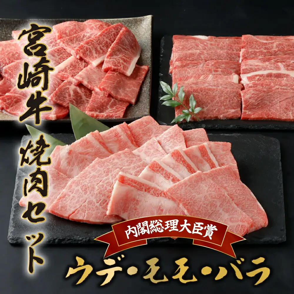 宮崎牛焼肉セット 計1.2kg_K030-001 牛肉 牛 肉