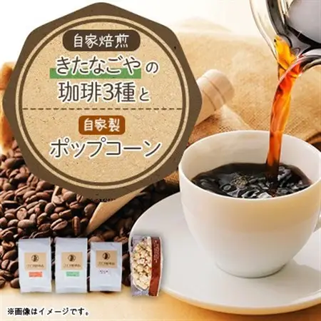 きたなごやの珈琲3種セット(コーヒー豆)【1017419】