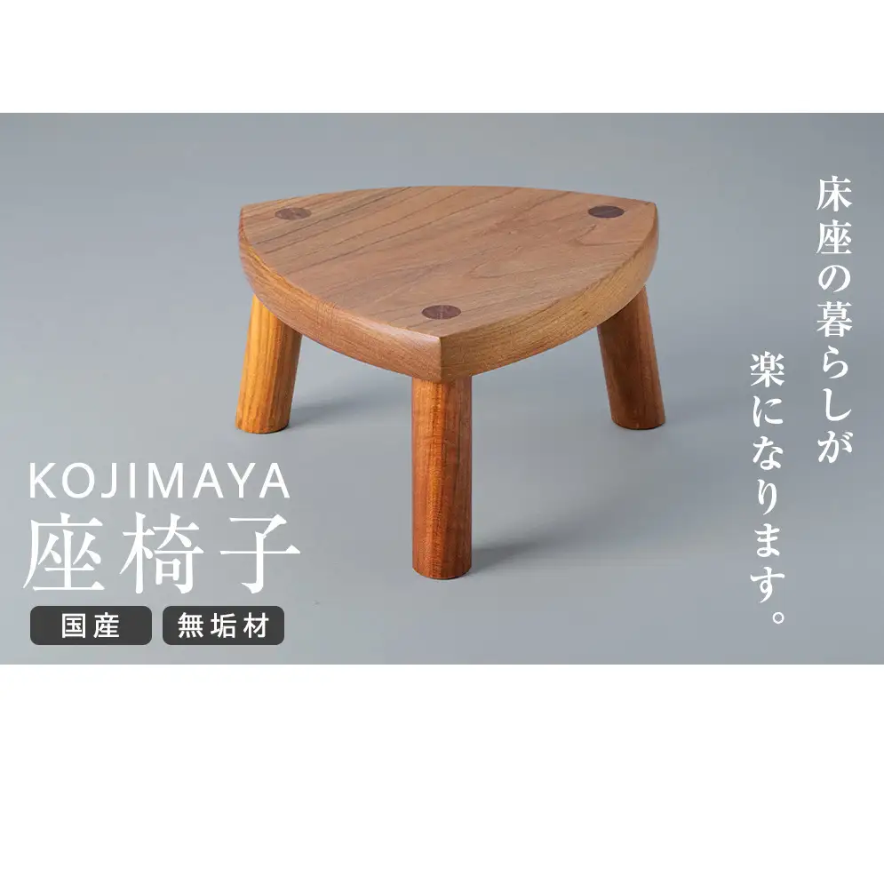 座椅子 椅子 いす 正座椅子 国産 無垢材 木製品 あぐら 正座 横座り 立て膝 インテリア 家具 軽い 持ち運び 足への負担 軽減 安心安全 堅固 リビング 和室