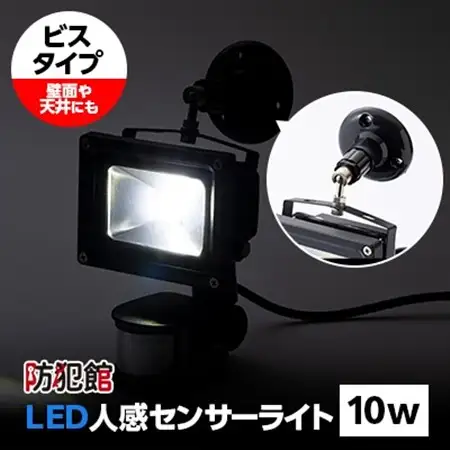 LED人感センサーライト10w(ビスタイプ)【1224012】