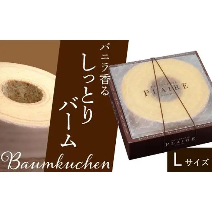 洋菓子ギフト　バニラ香るしっとりバーム　バウムクーヘンLサイズ 焼菓子 スイーツ パティスリー プレール