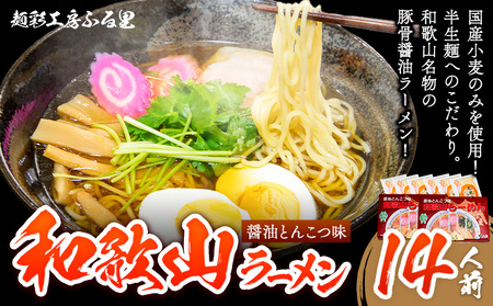 和歌山ラーメンセット14人前 有限会社麺彩工房ふる里 醤油とんこつ味