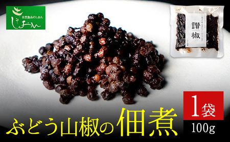 ぶどう山椒の佃煮 1袋 100g 株式会社しおん 《90日以内に出荷予定(土日祝除く)》 和歌山県 紀の川市 st-p