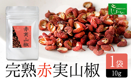 完熟赤実山椒 1袋 10g 株式会社しおん 《90日以内に出荷予定(土日祝除く)》 和歌山県 紀の川市