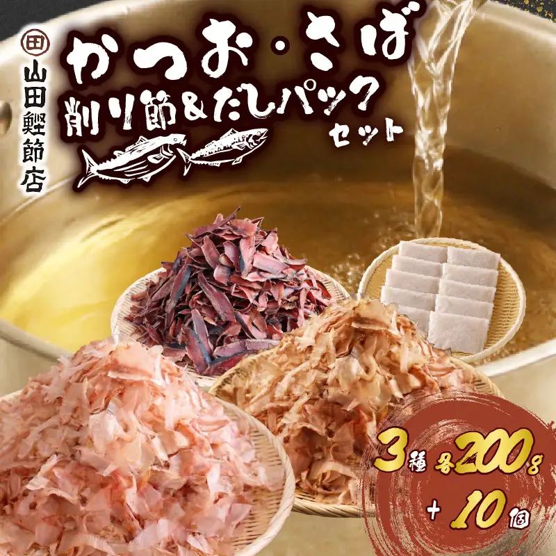 かつお薄削り200gかつお厚削り200gさば薄削り200gかつおダシパック10個入りセット