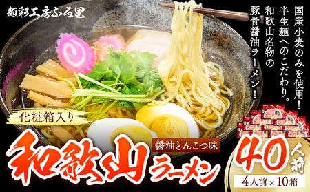 和歌山ラーメン40人前（化粧箱入り） 有限会社麺彩工房ふる里 醤油とんこつ味