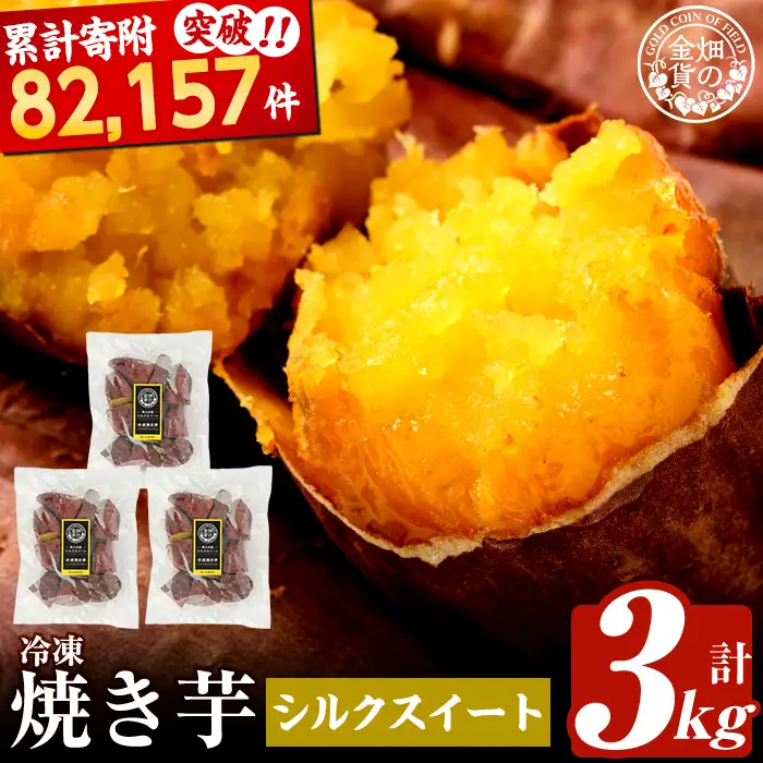 焼き芋 冷凍焼き芋 シルクスイート 3kg 【甘いも販売所】a0001-S3
