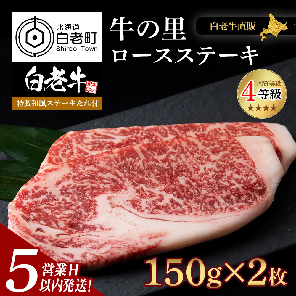 【5営業日以内発送】白老牛〈4等級〉ロースステーキ(150g×2枚)(たれ付) AG007