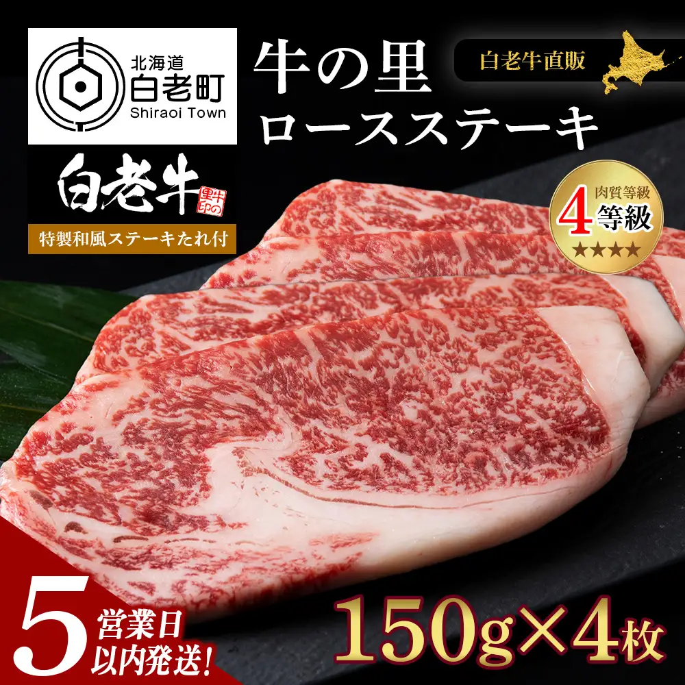 【5営業日以内発送】白老牛〈4等級〉ロースステーキ(150g×4枚)(たれ付) AG008