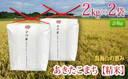 【先行予約】 あきたこまち 4kg  精米 あきたこまち R8年産