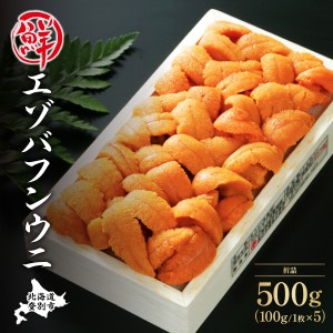 極上エゾバフンウニ折詰500g D:23年4月上旬～5月下旬迄