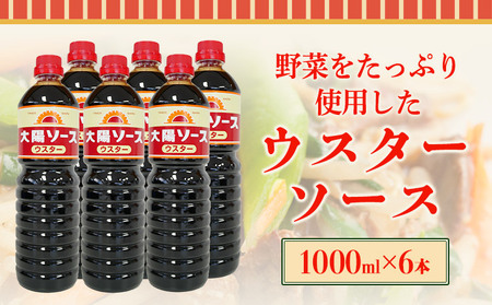 昔懐かし大陽ウスターソース1000ml×6本セット 深瀬昌洋商店 和歌山