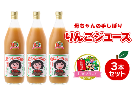 母ちゃんの手しぼりりんごジュース3本セット「KANRAブランド認定商品」｜りんごジュース ジュース [0069]