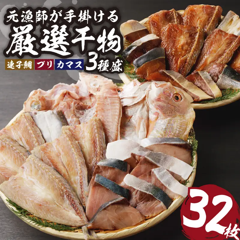 厳選干物 3種（連子鯛・ブリ・カマス）32枚 ／ 訳あり 干物 詰め合わせ【B139】