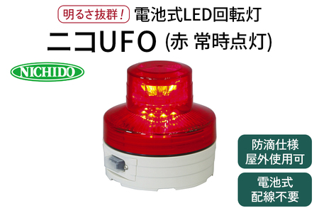 電池式LED回転灯ニコUFO (赤 常時点灯) [1364]