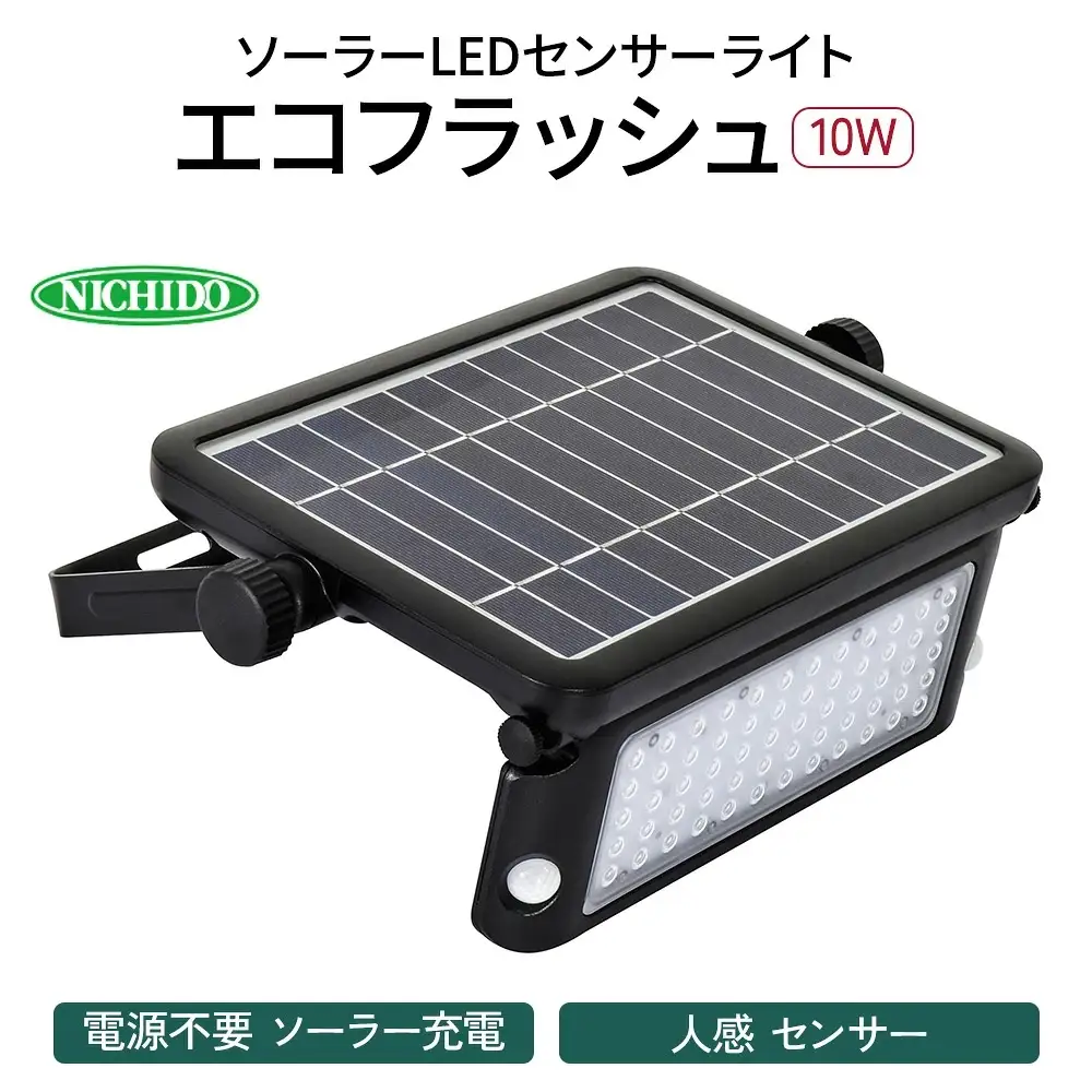ソーラーLEDセンサーライト エコフラッシュ10W [0817]