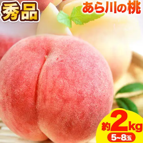 【2027年先行予約】桃 あら川の桃 約2kg 5～8玉