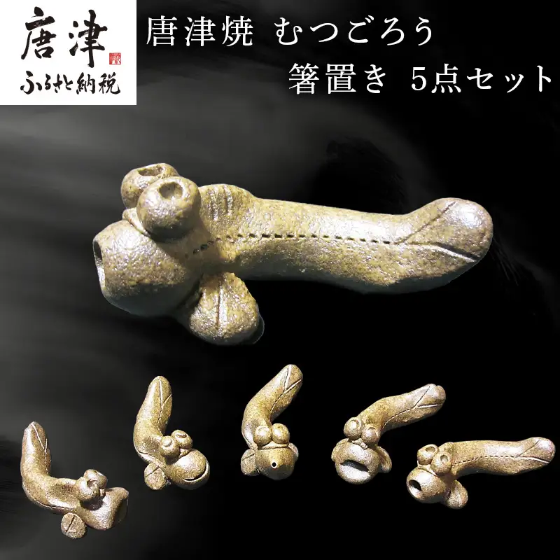 唐津焼 むつごろう 箸置き 5点セット