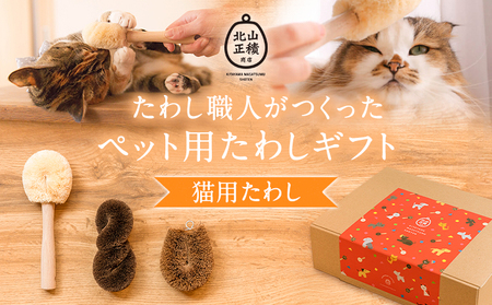 たわし職人がつくった猫用たわしギフト 株式会社北山正積商店