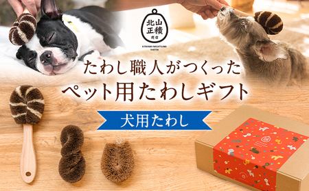 たわし職人がつくった犬用たわしギフト 株式会社北山正積商店