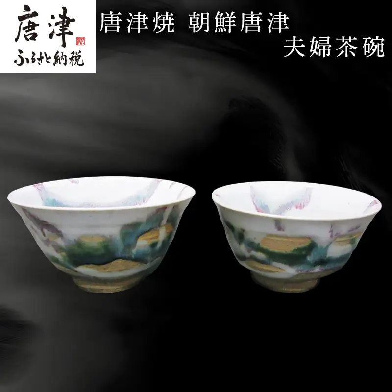 唐津焼 朝鮮唐津夫婦茶碗 