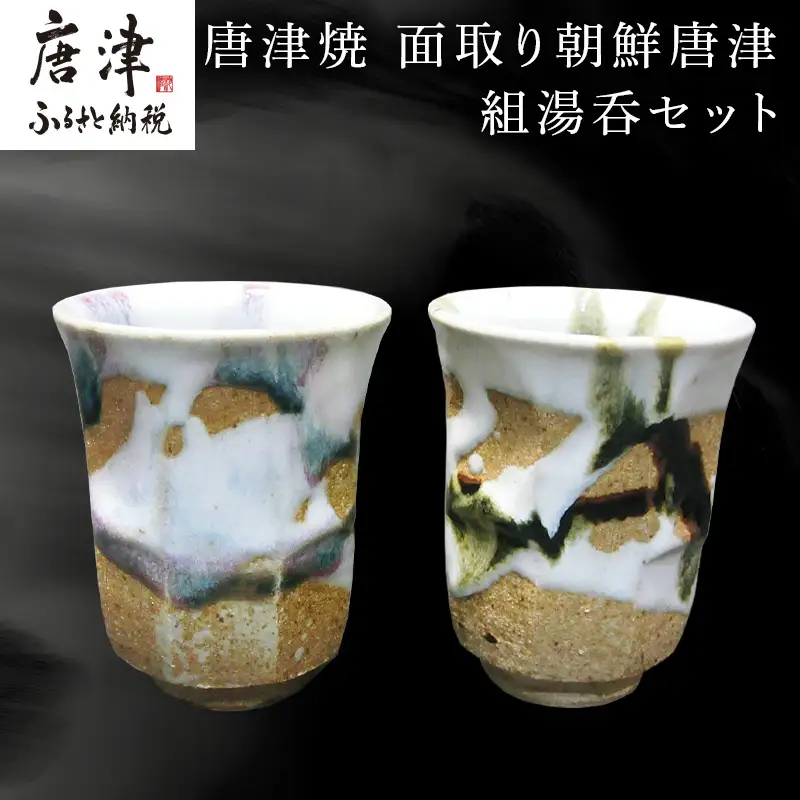 唐津焼 面取り朝鮮唐津組湯呑セット