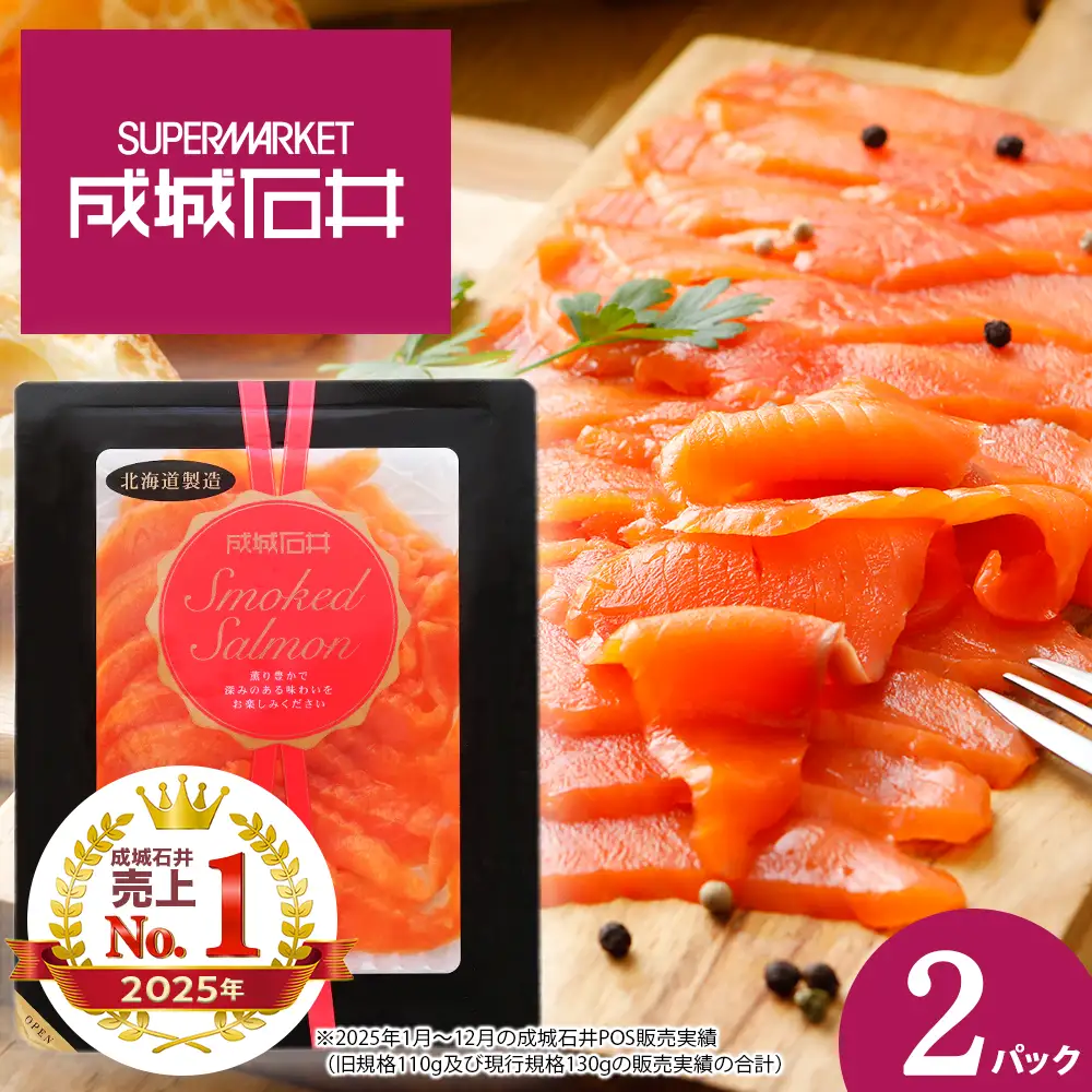《成城石井》スモークサーモンスライス 130g×2