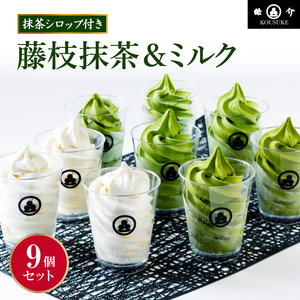 アイスクリーム 抹茶 ミルク 9個セット シロップ付き アイス