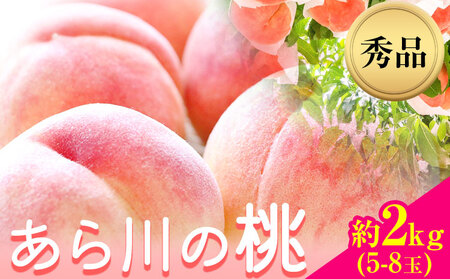 あら川の桃 秀品 約2kg(5玉～8玉)