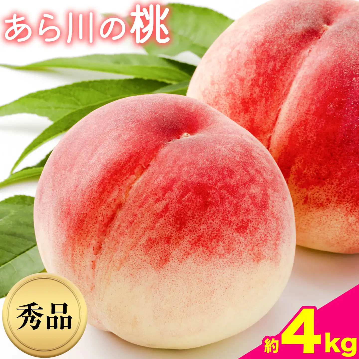 あら川の桃 秀品 約4kg(10玉～16玉)