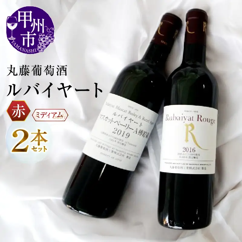 ワイン ルバイヤート赤ワイン２本セット（MG）B2-674