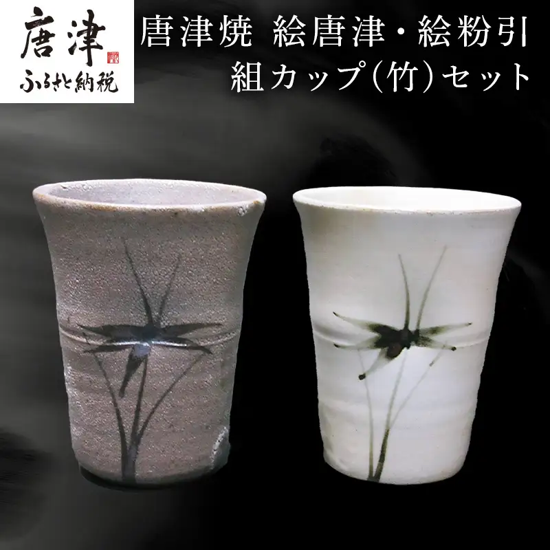 唐津焼 絵唐津・絵粉引 組カップ(竹) セット