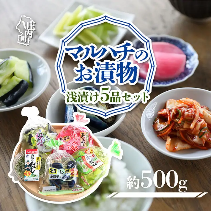 マルハチのお漬物　浅漬け5品セット