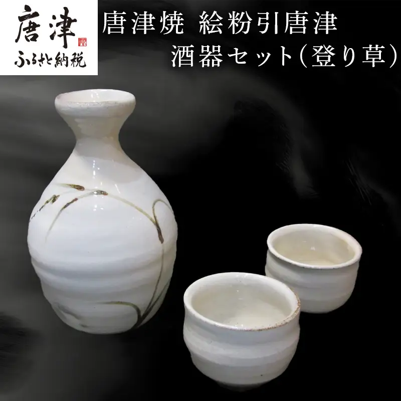 唐津焼 絵粉引唐津酒器セット(登り草) 徳利1個・ぐい飲み2個 お酒