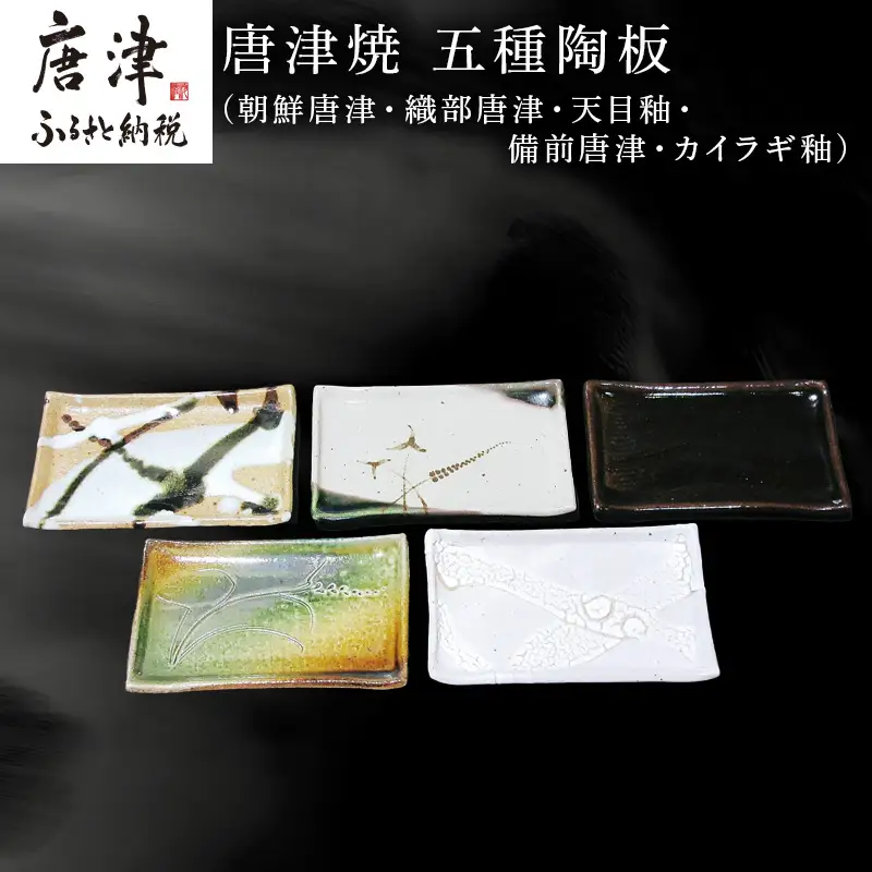 唐津焼 五種陶板(朝鮮唐津・織部唐津・天目釉・備前唐津・カイラギ釉) セット