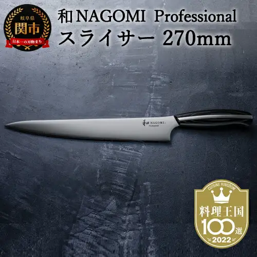 H110-02 【和 NAGOMI Professional】スライサー包丁 270mm（包丁・数量限定・幻の鋼材）【最長6ヶ月を目安に発送】