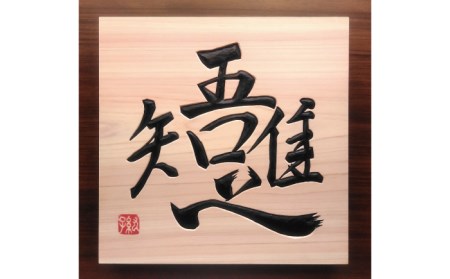 【受注制作】 木銘板（25cm）【hms034】