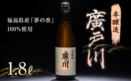 廣戸川 本醸造 1.8L F21T-105