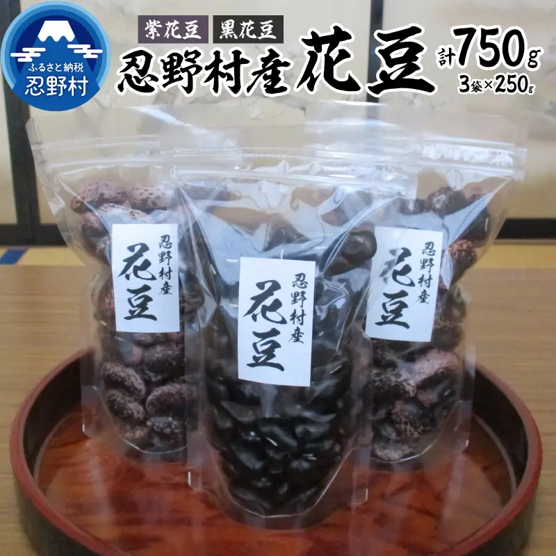 花豆　３点セット