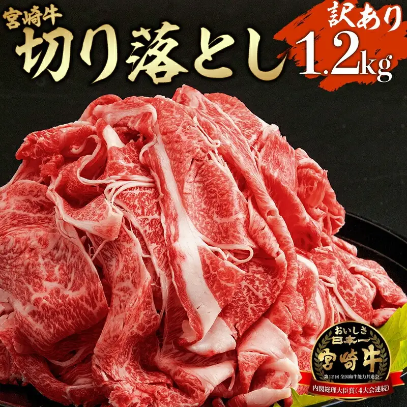 牛肉 こま切れ・切り落とし 牛肉[宮崎牛 1.2kg 訳あり]