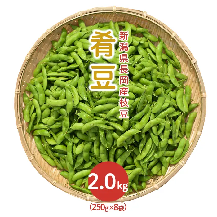 75E-19新潟県長岡産枝豆2.0kg【肴豆250g×8袋入り】