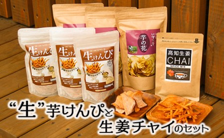 生けんぴとチャイのコラボセット