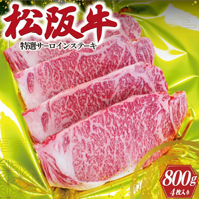 松阪牛 特選 サーロイン ステーキ 200g×4枚 肉 牛 牛肉 和牛 ブランド牛 高級 国産 霜降り 冷凍 ふるさと 人気 特選 ステーキ 4枚 S1